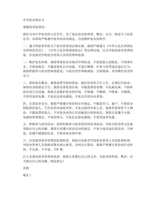 关于中学宿舍保证书