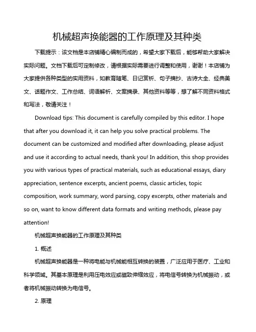 机械超声换能器的工作原理及其种类
