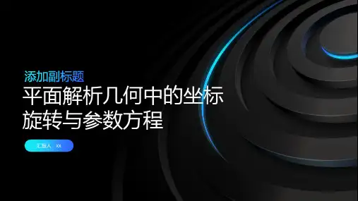 平面解析几何中的坐标旋转与参数方程