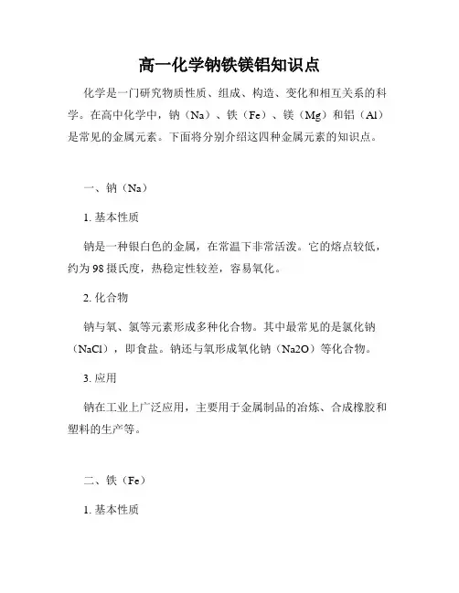 高一化学钠铁镁铝知识点