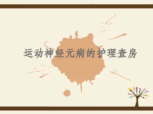 运动神经元病的护理查房