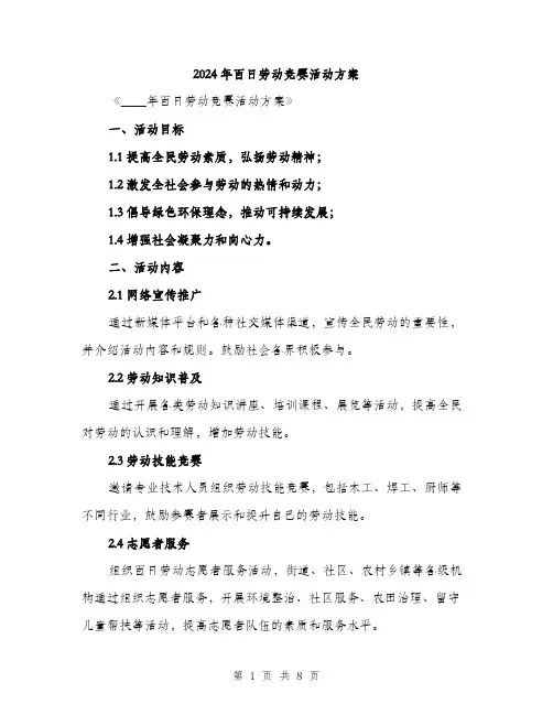2024年百日劳动竞赛活动方案(2篇)