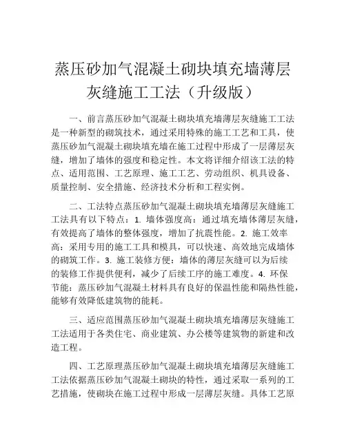 蒸压砂加气混凝土砌块填充墙薄层灰缝施工工法(2)(升级版)