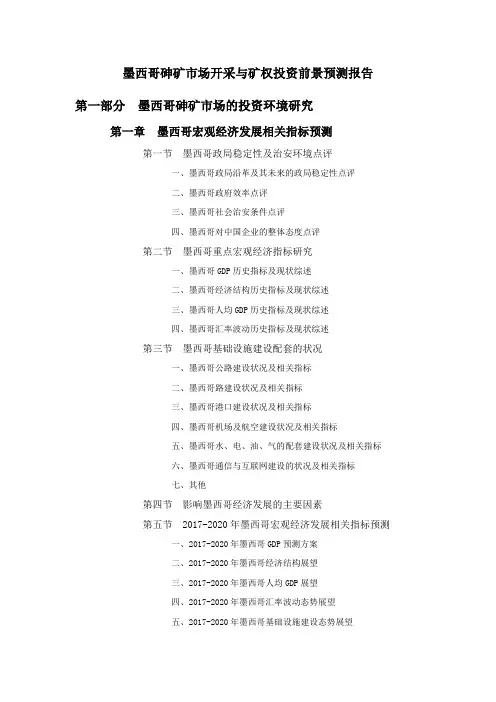 墨西哥砷矿市场开采与矿权投资前景预测报告