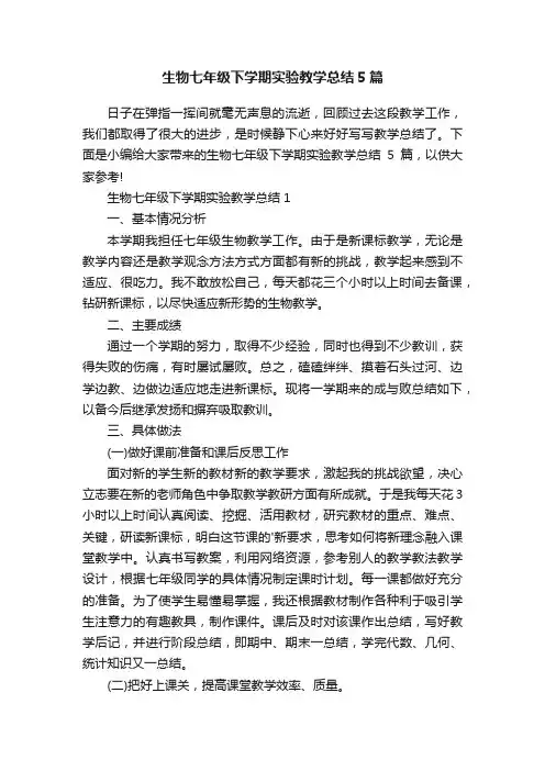 生物七年级下学期实验教学总结5篇