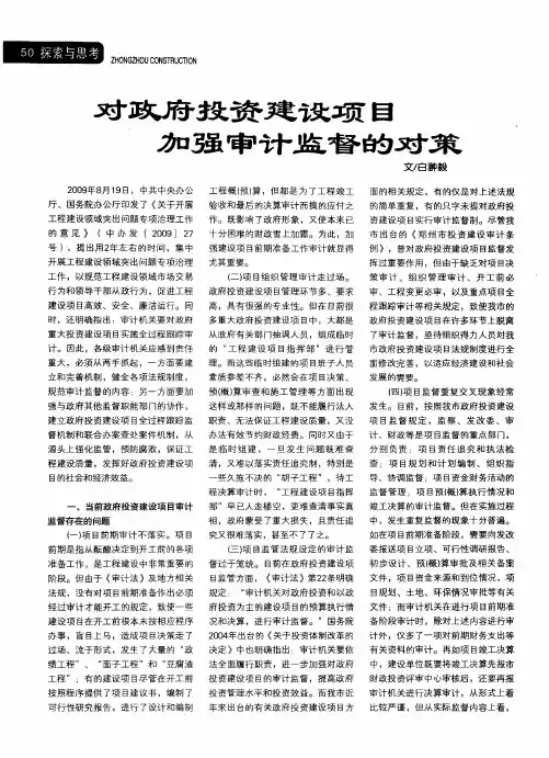 对政府投资建设项目加强审计监督的对策