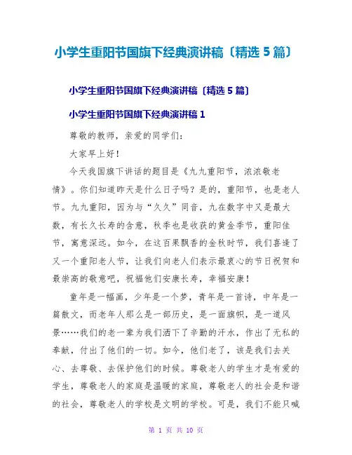 小学生重阳节国旗下经典演讲稿(精选5篇)