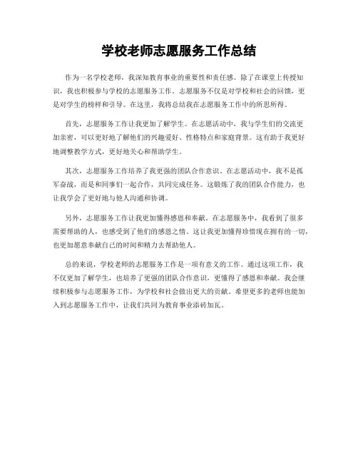 学校老师志愿服务工作总结