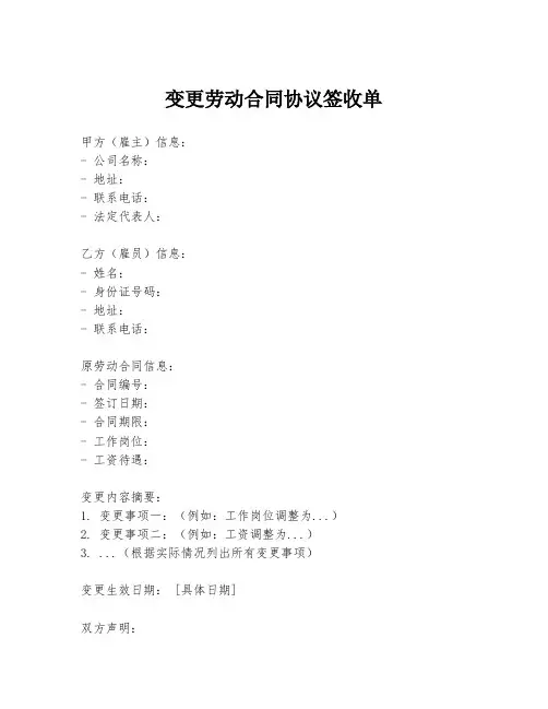 变更劳动合同协议签收单