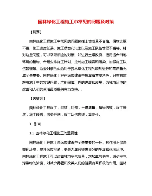 园林绿化工程施工中常见的问题及对策