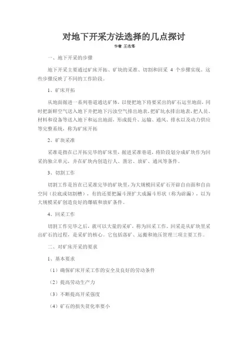 对地下开采方法选择的几点探讨