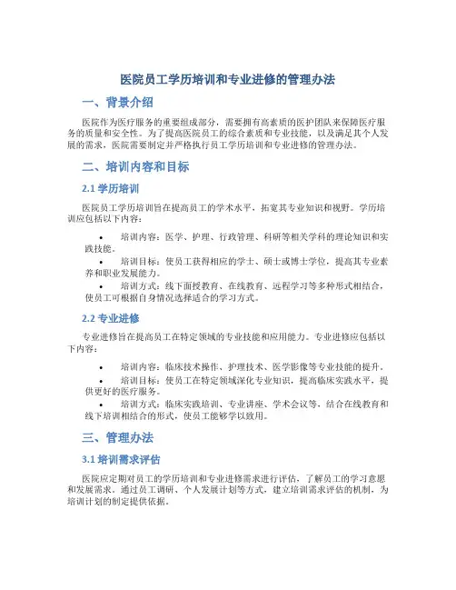医院员工学历培训和专业进修的管理办法 (3)