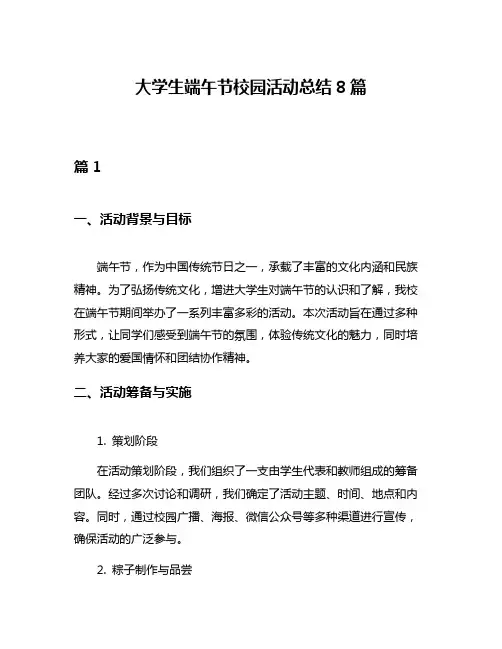 大学生端午节校园活动总结8篇