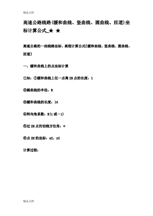 (整理)高速公路线路(缓和曲线、竖曲线、圆曲线、匝道)坐标计算公式