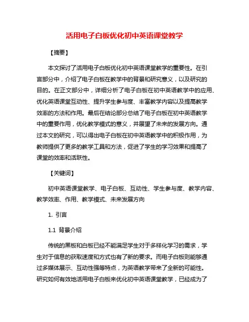 活用电子白板优化初中英语课堂教学