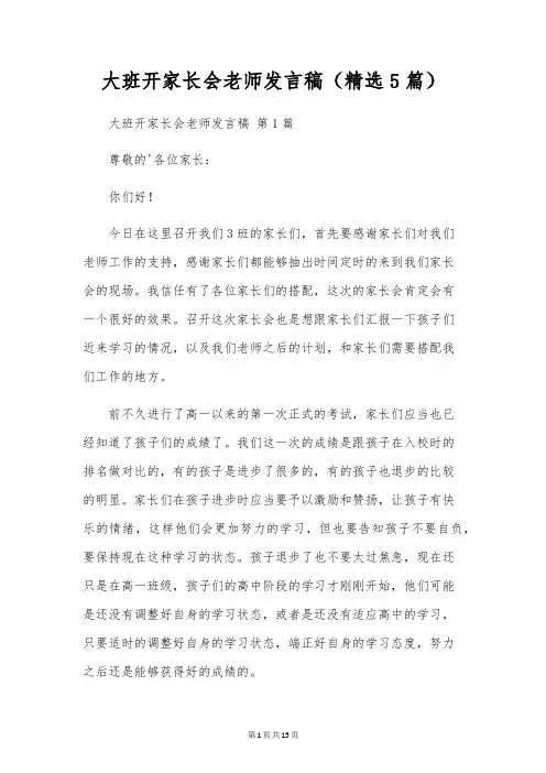 大班开家长会老师发言稿(精选5篇)