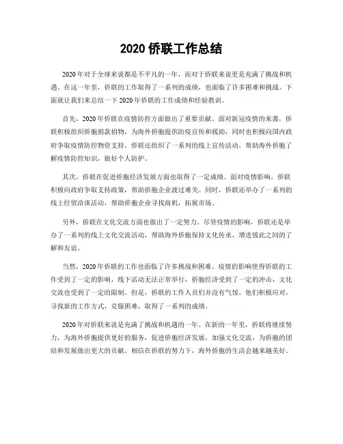 2020侨联工作总结