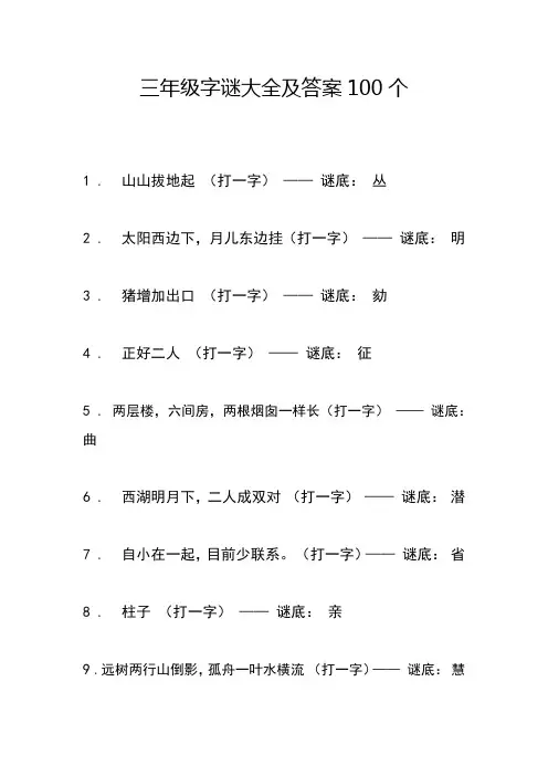 三年级字谜大全及答案100个