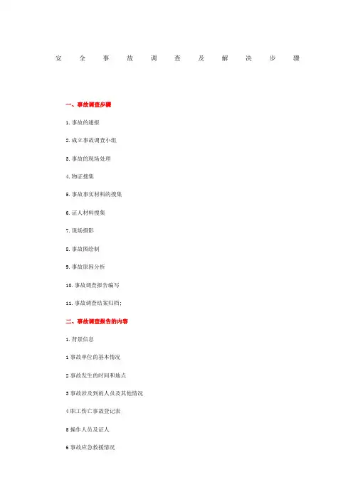 安全事故调查及解决步骤