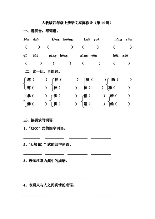 人教版四年级上册语文家庭作业(第14周)