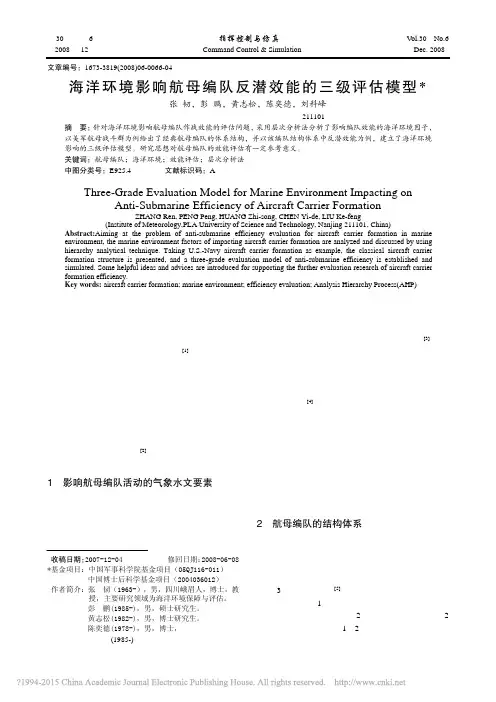 海洋环境影响航母编队反潜效能的三级评估模型_张韧