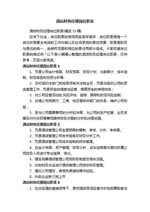 酒店财务经理岗位职责