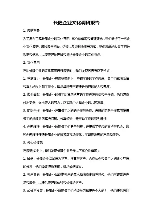 长隆企业文化调研报告