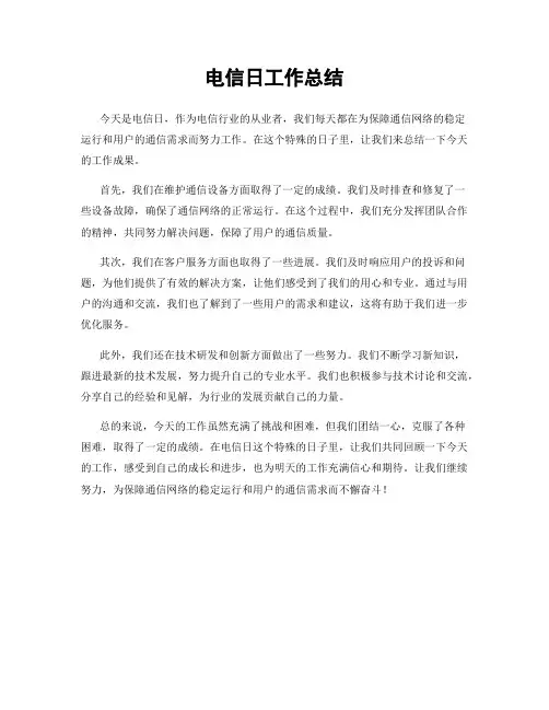 电信日工作总结