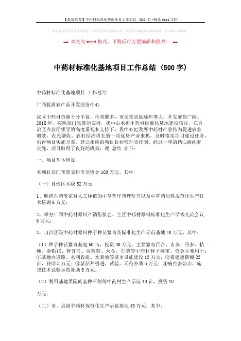 【最新推荐】中药材标准化基地项目工作总结 (500字)-精选word文档 (5页)