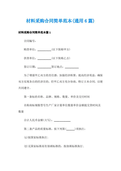 材料采购合同简单范本(通用6篇)