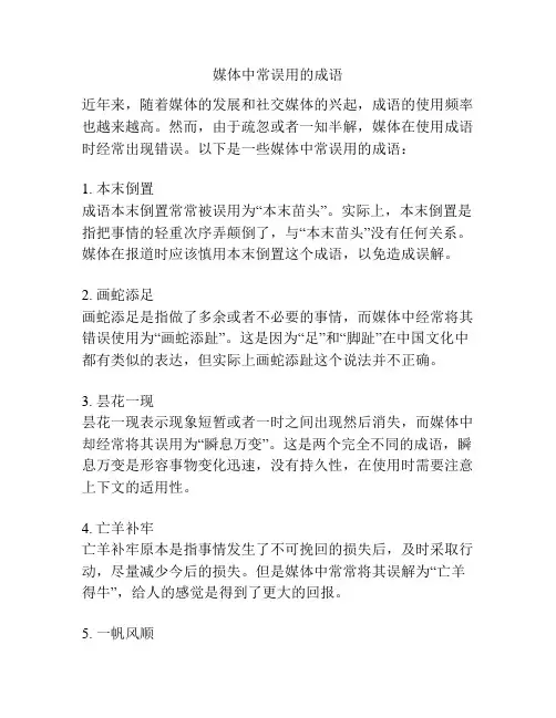 媒体中常误用的成语