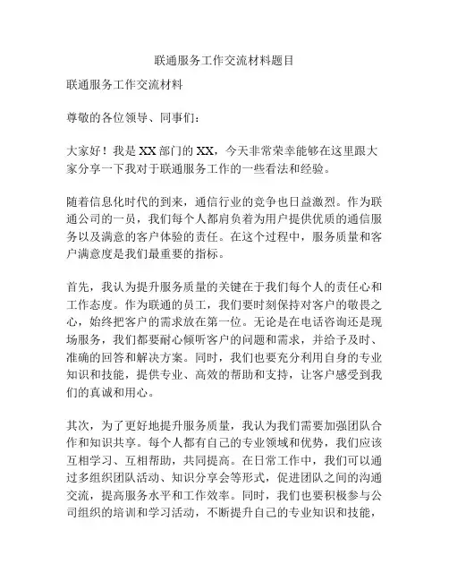联通服务工作交流材料题目