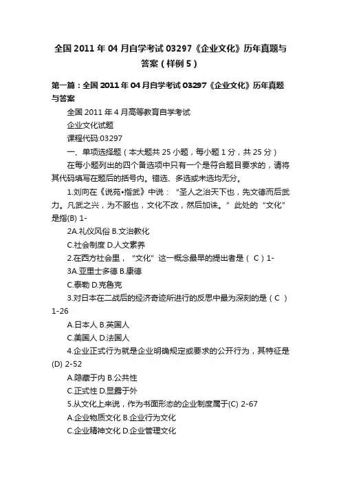 全国2011年04月自学考试03297《企业文化》历年真题与答案（样例5）