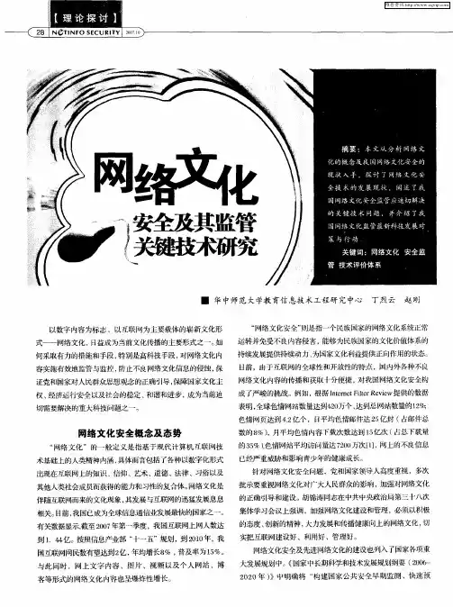 网络文化安全及其监管关键技术研究