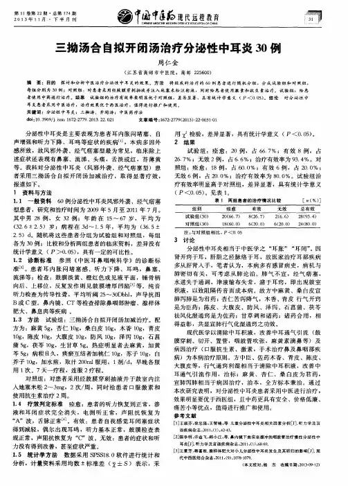 三拗汤合自拟开闭汤治疗分泌性中耳炎30例