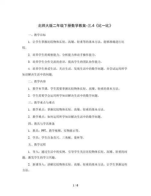 北师大版二年级下册数学教案-三.4《比一比》