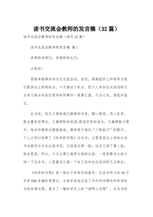 读书交流会教师的发言稿(32篇)