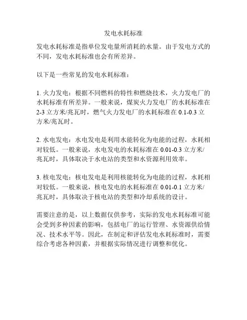 发电水耗标准