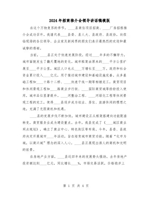 2024年招商推介会领导讲话稿模版（二篇）