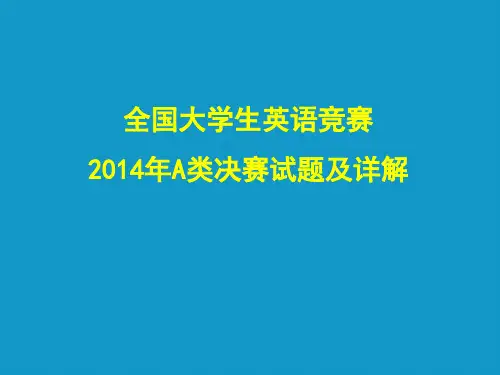 2014年全国大学生英语竞赛A类决赛试题及详解-148页