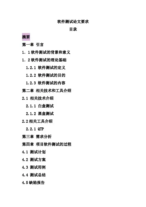 2017软件测试论文目录提纲模板