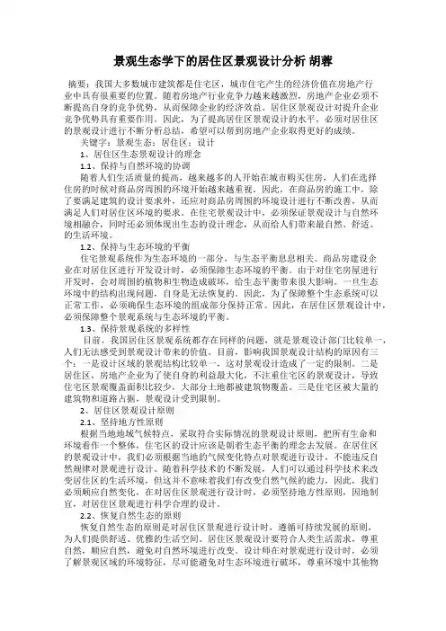 景观生态学下的居住区景观设计分析 胡蓉