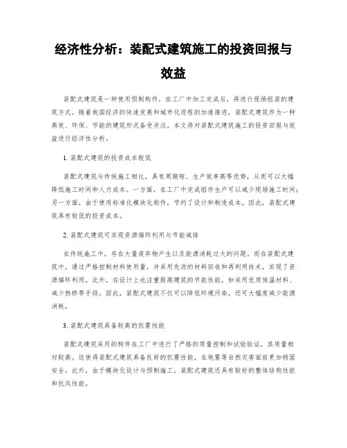 经济性分析：装配式建筑施工的投资回报与效益