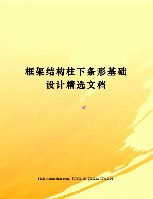 框架结构柱下条形基础设计