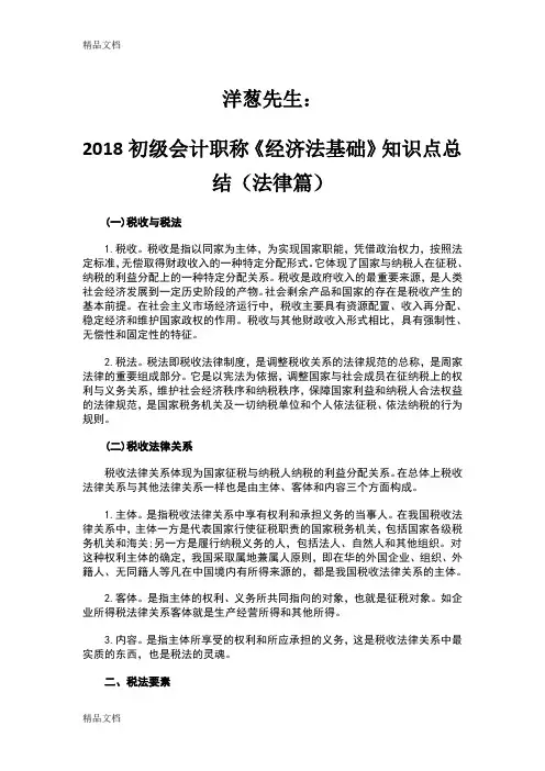 洋葱先生：2018初级会计职称《经济法基础》知识点总结培训课件