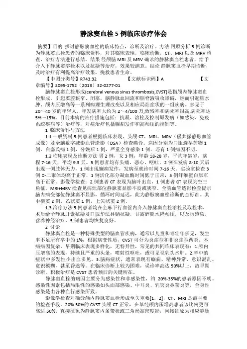静脉窦血栓5例临床诊疗体会