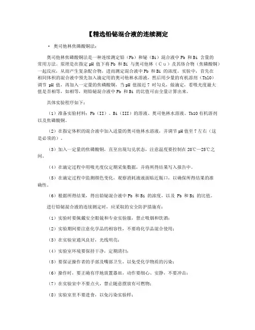 【精选铅铋混合液的连续测定