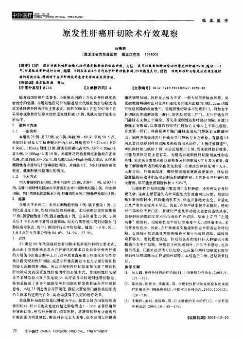 原发性肝癌肝切除术疗效观察