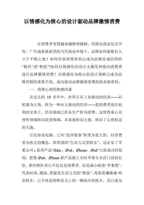 以情感化为核心的设计驱动品牌激情消费