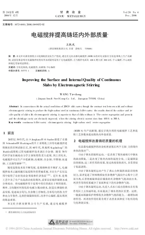电磁搅拌提高铸坯内外部质量